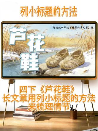 四下《芦花鞋》课件教案逐字稿 #芦花鞋 #芦花鞋公开课 #芦花鞋课件 #芦花鞋课堂笔记 #四下芦花鞋