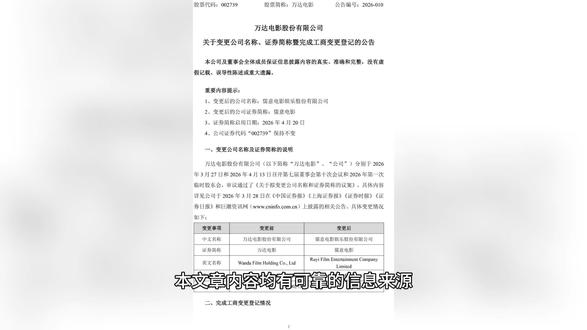 一块金字招牌,十七年行业第一 本文章内容均有可靠的信息来源,相关信源加在文章结尾
文/时间煮墨
4月20日,A股院线第一股“万达电影”正式更名“儒意电影”。
说是更名,其实更像一个时代的句号。
万达这个名字,对很多人来说不只是一家公司,更像是一个时代的符号。近二十年间,万达影城几乎成了“看电影”的代名词——周末约会的碰头地点、春节档抢票的第一选择、情侣座里发生过的无数初恋。而当“万达电影”四个字从A股名单里消失,很多网友的第一反应是:“我的青春又少了一块拼图”。
不过,当儒意电影董事长兼总裁陈祉希发出那封全员信之后,大家悬着的心放下来一半。信里说得很清楚:线下实体店将继续使用“万达影城”名称,“万达影城”仍会是旗下重要的院线品牌之一。也就是说,名字只在资本层面变,你买票时看到的还是那四个字,电影票价该多少还是多少。#科大讯飞今天最新消息 #经营企业 #企业战略 #科研 #营销案例