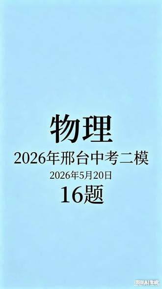 2026年邢台中考二模物理16题 #邢台中考 #中考物理