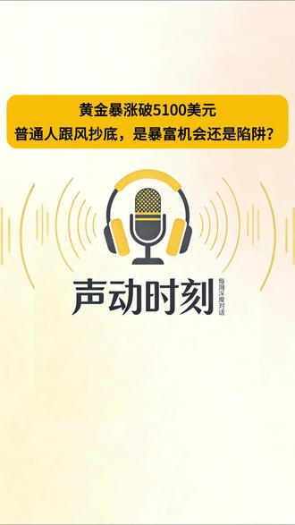 黄金暴涨破5100美元:普通人跟风抄底,是暴富机会还是陷阱? 近期国际黄金价格暴涨,一举突破5100美元/盎司,油价同步大涨,全网都在讨论“抄底黄金”。本期拆解黄金暴涨的核心原因,明确告诉普通人,现在入场是捡漏还是踩坑,听完少走弯路。#黄金 #投资 #理财