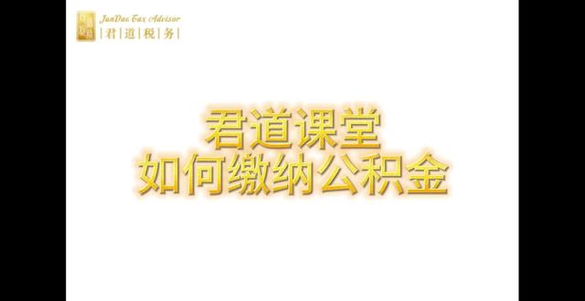 聪明的企业都自己缴纳公积金 在常规情况下,企业主如果自己缴纳公积金。君道税务教您怎么做。#缴纳五险一金 #公积金 #企业主日常 #技能分享 #财税小知识
