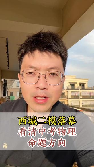 西城二模落幕,看清中考物理命题方向 #西城二模 #北京中考 #中考物理 #北京物理赵老师 #北京物理老师