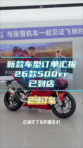 新款车型订单汇报 保证公平公正交付#张雪机车 #张雪500rr #张雪820rr