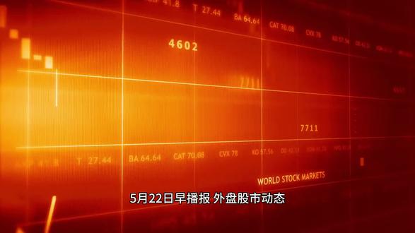 5月22日早播报:外盘股市动态,重大财经新闻,今天A股走势