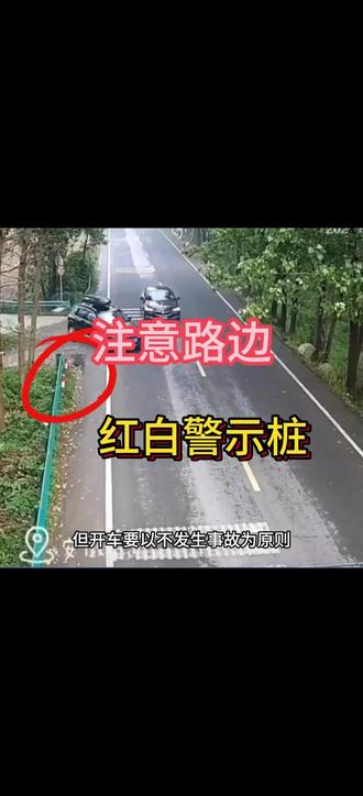 注意路边 红白警示桩 #安全驾驶