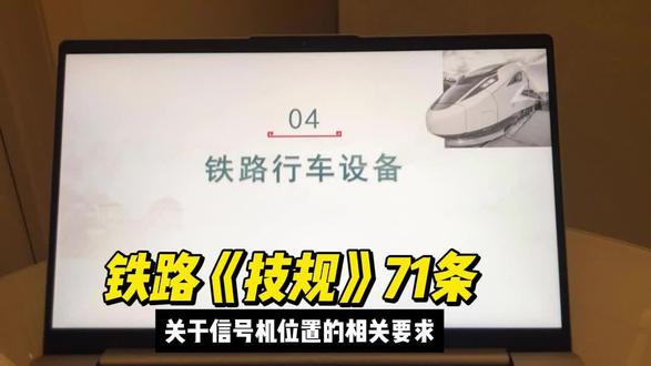 铁路技术管理规程第71条