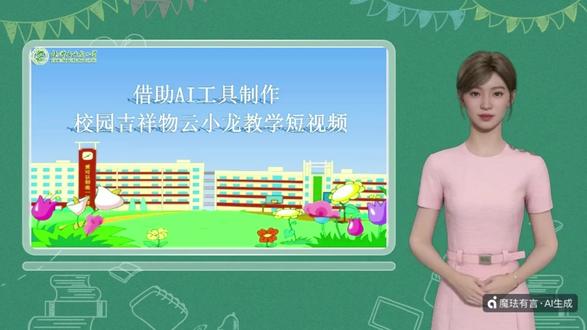 借助AI工具制作教学短视频