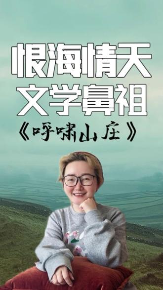 爱如暴风,撕裂万物。艾米莉勃朗特《呼啸山庄》 没有得到安放的爱,会变成吞噬一切的暴风#读书 #爱情 #呼啸山庄 #分享