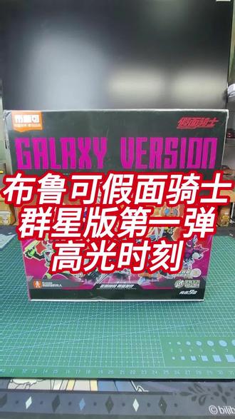 布鲁可假面骑士群星版第一弹高光时刻