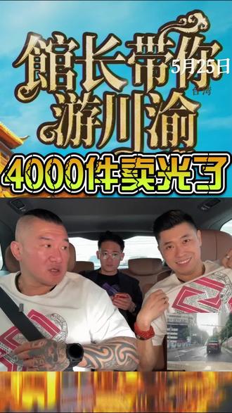 台湾馆长川渝行直播行程中纪念T恤不到一小时销售4000件 #馆长川渝行 #馆长川渝行直播 #馆长川渝行行程 #馆长在成都 #馆长川渝纪念T恤