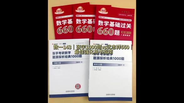 数一143|张宇1000题vs武忠祥660|最佳强化用书指南 #张宇1000题 #知能行 #知能行考研数学 #武忠祥660题 #27考研