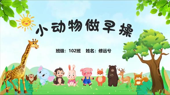 数学故事 小动物做早操#