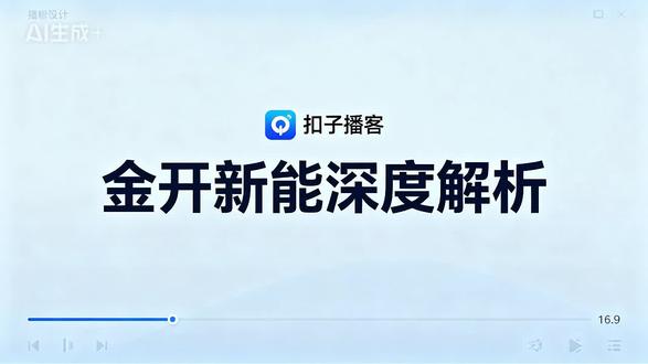金开新能深度解析:业绩与股价的博弈 金开新能深度解析:业绩与股价的博弈——金开新能作为天津市国资委控股的新能源电力运营商,2025年业绩大幅下滑,但股价却逆势上涨。本期播客将从公司基本情况、业绩表现、财务健康度、A股市场表现、竞争优劣势及行业地位等方面,为您深度剖析这家企业的投资价值与风险。#金开新能 #A股