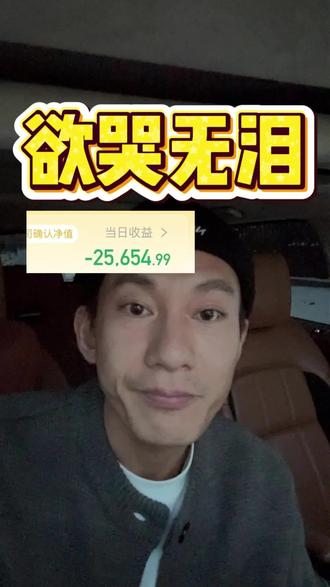 有没有七天无理由退费 我不想玩了 #基金 #理财 #股票#韭菜