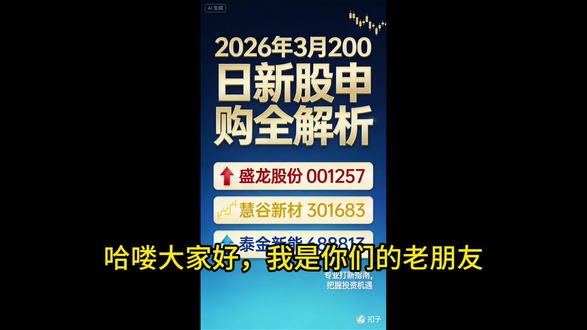 3月20日新股申购解析 本期播客聚焦2026年3月20日三只可申购新股,深入分析盛龙股份(001257)、慧谷新材(301683)、泰金新能(688813)的发行情况、业绩表现、毛利率及投资价值,为普通投资者提供专业且易懂的打新建议。