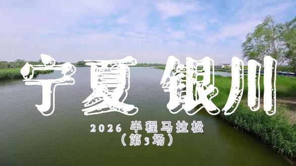 2026银川半程马拉松 #马拉松 人生半马第3场
