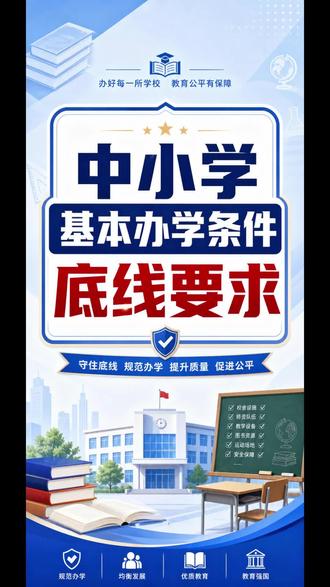《中小学基本办学条件底线要求》 教育部等四部门联合发布《中小学基本办学条件底线要求》
从校舍建设、安全防范、生活硬件、教学装备、教职工配备五方面
提出20条“硬杠杠”
快看看你家孩子学校符合几条?👇
#教育政策 #办学条件 #中小学 #家长必看 #教育部新规