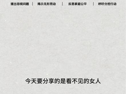 揭开“爱”的面纱:一本让全世界主妇沉默的书|《看不见的女人》 你是否想过,每天在家中重复的洗衣、做饭、清洁、育儿……这些被称为“家务”的劳动,究竟价值几何?英国社会学家安·奥克利在1970年代采访了40位家庭主妇,写成了这本开创性的著作《看不见的女人》。
本书尖锐地指出:家务劳动并非天生的“女性天赋”,而是一种被社会建构、被严重低估且无酬的社会劳动。 奥克利将主妇们的日常细致拆解,揭示了这份工作的单调、琐碎、孤独与无形压力。更重要的是,她分析了这种“看不见”如何系统性地将女性捆绑在私人领域,从而巩固了社会中的性别不平等。
这不仅仅是一本关于家庭主妇的书。它是一面镜子,让我们看清社会制度、文化观念和经济结构如何合谋,让一半人口的劳动贡献被持续“隐形化”。即便时隔半个世纪,书中关于“劳动价值”、“性别分工”和“女性独立”的探讨,依然能精准击中当代女性的困境——无论是全职妈妈,还是兼顾事业与家庭的“双重负担”者。
理解“看不见”为何发生,是我们走向“看见”的第一步。
#看不见的女人 #家务劳动的社会学 #女性主义必读 #安奥克利 #性别研究经典