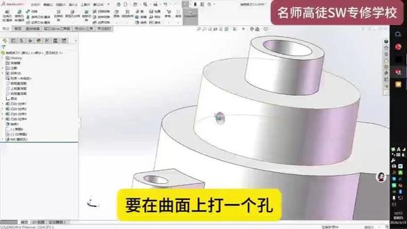 SW曲面打孔最简单技巧 老师技术最重要的是让学生学的会
不仅仅是自己有多厉害
名师高徒在机械工程师的路上与你同行
#solidworks教学 #机械设计制造及其自动化 #中山机械设备