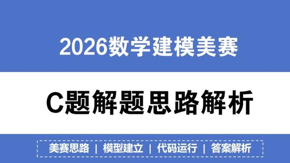 2026数学建模美赛C题解题思路分析 模型建立 获奖要点! #美赛
