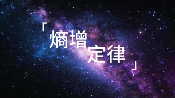 毕竟在无序递增的世界里,那段彼此奔赴、共同构建的有序时光,本就是珍贵的例外#视觉盛宴 #爱情 #科学