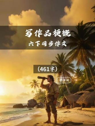 六下《写作品梗概》-鲁滨逊漂流记 总—分—总结构,按“概括内容→叙述经过→点明道理”展开,层次分明:
1. 总起段(第1自然段)
开门见山,介绍书籍与作者,总体概括故事核心:鲁滨逊流落荒岛,顽强生存二十八年最终返乡。
2. 分述段(第2—4自然段)
按照事情发展顺序叙述故事:
- 第2段:起因-鲁滨逊热衷冒险,出海遭遇海难,独自流落荒岛。
- 第3段:发展-鲁滨逊在荒岛自力更生,解决生存问题,救下“星期五”,共同生活。
- 第4段:结局-鲁滨逊坚守希望,抓住机会离开荒岛,重返家乡。
3. 总结段(第5自然段)-点明文章主旨,升华主题:面对困境要勇敢坚强,依靠智慧与双手创造奇迹。#语文#同步作文 #写作品梗概 #六年级语文#鲁滨逊