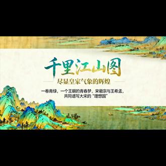 画中游宋朝——1千里江山图--配音字幕版 一卷青绿,一个王朝的青春梦。宋徽宗与王希孟,共同谱写大宋的‘理想国!
#一份耕耘一份收获 18岁的王希孟,在宋徽宗指导下绘就近12米青绿长卷《千里江山图》。这不仅是艺术,更是一场帝国形象的视觉工程。画作采用珍贵的矿物颜料石青、石绿,千年不褪色。画卷中的渔村、书院、寺庙,勾勒出宋徽宗“丰亨豫大”理念下的理想江山。这抹青绿,源自宋代发达的矿冶与海外贸易,画中亭台与皇家园林艮岳一脉相承,是北宋末年盛世繁华的色彩乌托邦。从敬畏自然到营造人间天堂,青绿山水正是宋代美学的深邃写照。宋代的美学,既有面对自然的敬畏,也有经营人间天堂的雄心。这,就是宋韵的博大与深邃。千里江山,不仅是青绿设色,更是一个时代用青春与财富写给未来的理想之书。