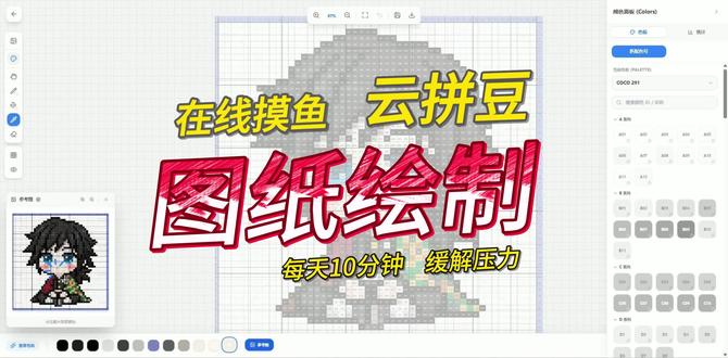 在线摸鱼云拼豆 网站更新了图纸绘制功能,支持12家色板。#像素画 #拼豆 #拼豆教程 #拼豆图纸#拼豆日常