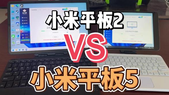 小米平板5对比小米平板2 鲁大师跑分 #小米平板 #小米平板2 #小米平板5 #小米 #鲁大师