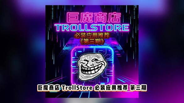 巨魔商店必装应用推荐 #苹果手机 #玩机技巧 #iOS #巨魔应用推荐 #巨魔商店