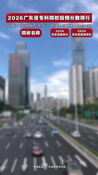 历史类2026最新专科分数出炉!广东省内专科院校分数汇总整理 你今年被哪所大学录取了呢?
#录取分数线 #专科院校 #大学排名 #2026高考 #广东高考