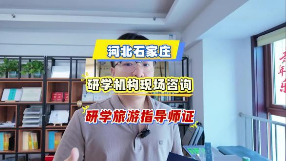 河北石家庄研学旅游指导师报考 在河北石家庄
想报名中央电化教育馆的
研学旅游指导师证书该找谁
我就是在石家庄
你可以来我的单位进行咨询
刚才就来了一个石家庄的客户
他们单位要做研学旅游
所以来考这个证书
线上报名
线上学习
线上考试
有针对考试的题库
从报名到拿证整个周期就是25天左右
费用880就能搞定
我这是电教馆研学旅游指导师证书的报考机构
#河北石家庄 #石家庄研学机构 #石家庄研学基地 #研学旅游指导师证书 #研学旅游指导师怎么考