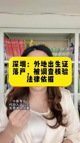 深圳外地出生证落户,被调查核验法律依据 《户口登记条例》《出生医学证明管理办法》、公安部户籍管理规范,外地出生证落户,公安必须核验真伪、核查亲子关系,存疑就可以启动调查、要求亲子鉴定,是法定核查义务,咱们配合就能快速落户。