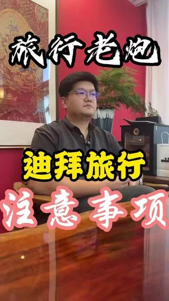 去迪拜你还不知道这些需要注意的? #迪拜旅游 #迪拜注意事项 #迪拜 #出国游 #我的旅行日记