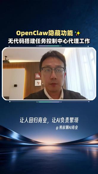 🔥OpenClaw无代码搭建专属任务控制中心,效率封神 不用编程!不用技术!熊叔教你在OpenClaw搭建专属任务控制中心📖
仅需简单提示词,就能打造专属仪表盘,解锁7大实用工具(主看板、日历、任务板、记忆界面等),解决不知道代理工作状态、任务进度的核心痛点,让你的龙虾功能直接提升百倍!
全程无代码操作,小白也能轻松上手,后续还能通过反向提示优化适配自己的工作流程~
关注熊叔,看我日常如何养虾,解锁更多OpenClaw实用技巧👇