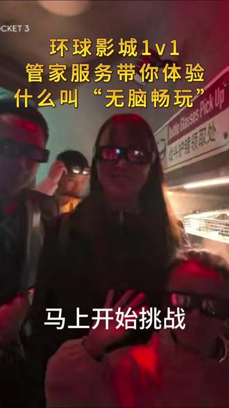 我以为小管家服务只是...结果真的实现了“无脑游” 关于“环球管家服务”,简单来说,它就像一个“活的”游玩攻略,由一个真人全程陪同,帮你规划路线、减少排队时间、推荐项目,让你能更高效地玩转环球影城。
#环球影城 #北京环球影城 #环球影城攻略 #环球影城管家服务 #十亿流量扶持计划