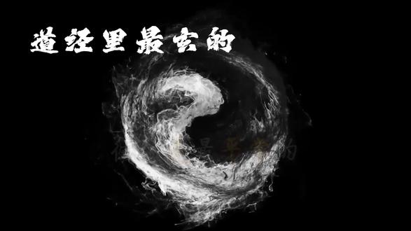读道经,读的不是字,是字背后的那个“机”。#玄学 #易学智慧 #修心修行 #道家文化