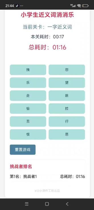 小学生近义词闯关 朋友们,我最近发现了个超棒的好东西!就是k12小课件工坊出品的近义词闯关游戏。它把学习近义词变成了趣味游戏,孩子们在玩的过程中就能轻松掌握近义词,既好玩又能学到知识,让学习变得不再是一件头疼的事儿。有了它,孩子学近义词的效率都能提高不少呢。这么好的资源,我必须分享给大家。大家在留言区留言就能免费获取哦,赶紧给家里的小学生安排上!