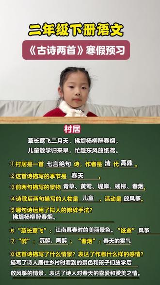二年级下册语文预习 古诗村居#古诗村居 #寒假预习 #寒假充电计划