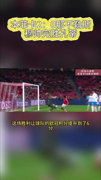 本菲卡2:0那不勒斯!穆帅完胜孔蒂