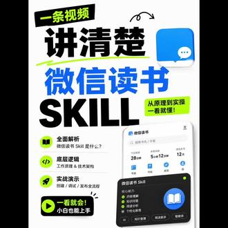 1 条视频讲清楚微信读书 skill 最新版本上了skill 功能,大家可以连上自己的 ai 工具体验一下。
#微信读书 #skill #Claude #codex