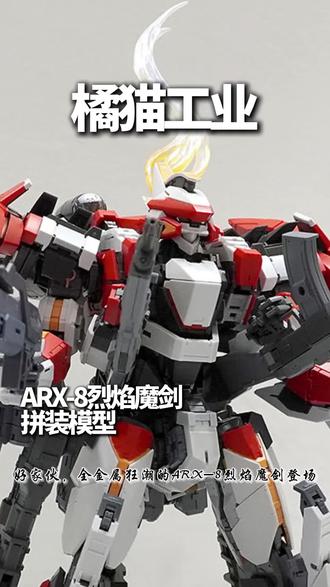 橘猫工业----ARX-8 烈焰魔剑 #拼装模型高达 #拼装 #全金属狂潮 #烈焰魔剑