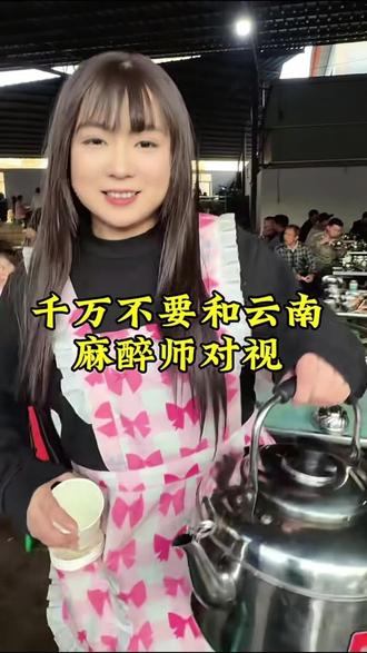 新年里云南麻醉师上岗啦! #杀猪菜走起 #云南麻醉师 #喝酒吗