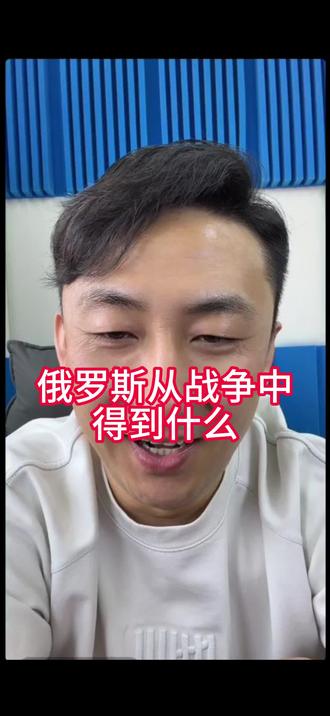 俄罗斯从战争中得到什么 #俄乌冲突