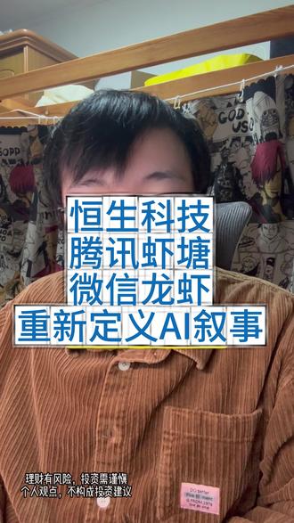 恒生科技,腾讯虾塘、微信龙虾,重新定义AI叙事 #恒生科技 #腾讯 #龙虾