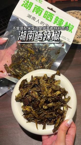 #湖南特产 #晒辣椒 怎么能这么下饭!好吃不辣,越嚼越香!!#好吃到停不下来 #妈耶太香了 #辣椒