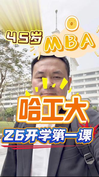 45岁哈工大MBA2026开学第一天 只要有目标、就要有行动#考研复试 #大龄上MBA #哈工大考研录取分数线 #哈工大 #创业投资与管理MBA