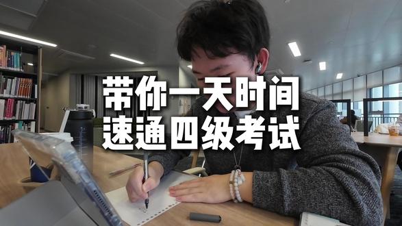 带你一天时间速通英语四级考试 #四级#裸考 #刘晓艳 #谭剑波 基础薄弱者(例如我这样的)慎用