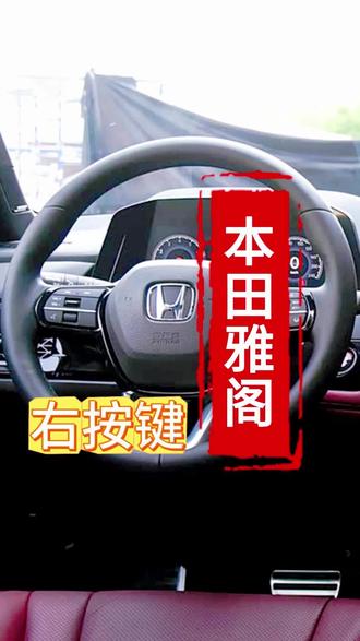 本田雅阁方向盘按键使用方法(右边按键) (1)有小车图案的按键:是自适应巡航系统的开关按键。按下该按键可以开启或关闭自适应巡航功能。
(2)“CANCEL”按键 :用于取消当前的巡航控制状态,但不会清除已经设定的巡航速度数值,方便后续重新恢复巡航。
(3)中间的拨杆按键 :一般用于控制巡航速度。向上拨动RES/+”是加速,向下拨动SET/-”按键则是减速 。
(4)手型方向盘和三条横线图案的按键:是车道保持辅助系统相关功能按键,用于开启或关闭车道保持辅助功能
(5)4个梯形图标:是安全超感系统。开启和调整功能键。用来开启调整灵敏度和距离感知。
(6)中间的滚轮按键:是用于调节跟车距离,通过滚动滚轮,设置车辆与前方车辆之间距离,不同跟车距离选项 。#汽车用品 #车载好物 #驾驶技巧 #汽车安全 #汽车电子