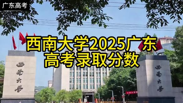 西南大学2025广东高考录取分数出炉! 西南大学2025广东高考分专业录取数据:
物理类提前批:
教育技术学(公师)611分,地理(公师)612分,物理(公师)610分,数学(公师)610分,化学(公师)613分,思政(公师)612分,生物(公师)610分。
历史类提前批:
汉语言(公师)615分,历史(公师)614分,心理学(公师)613分,地理(公师)613分,思政(公师)615分。
普通批:电气自动化604分,机械601分,食品科学602分,数学604分,计算机608分,软件工程615分,
电子信息604分,智能科学603分,材料602分。
西南大学是六大部属师范之一、211院校,师范类学科非常强,是国家公费师范生招生大户,都是本研培养,出生率迅速下降造成师范类院校下滑,但公费生保就业,非常值得推荐。#广东高考 #高考志愿 #西南大学 #部属师范院校